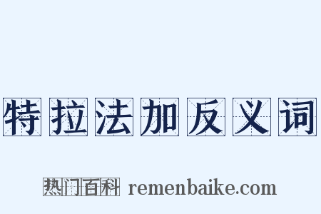 特拉法加反义词是什么意思的图片